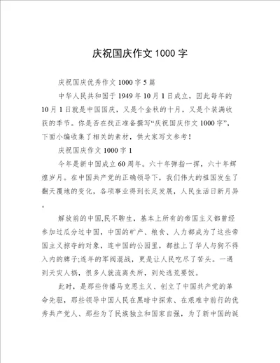 庆祝国庆作文1000字