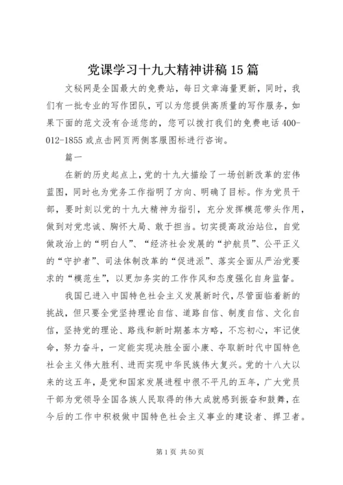 党课学习十九大精神讲稿15篇.docx