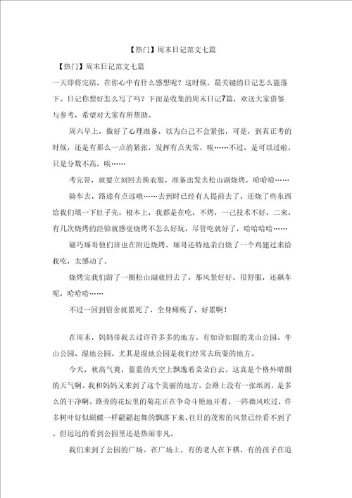 周末日记范文七篇