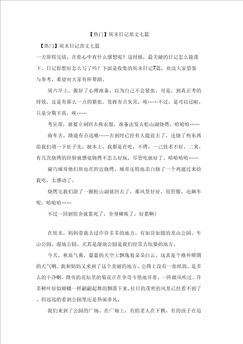 周末日记范文七篇