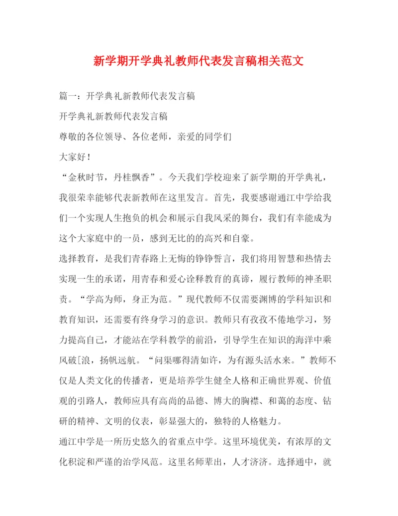 精编之新学期开学典礼教师代表发言稿相关范文.docx