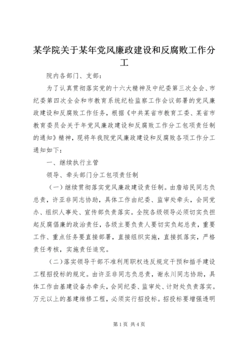 某学院关于某年党风廉政建设和反腐败工作分工 (4).docx