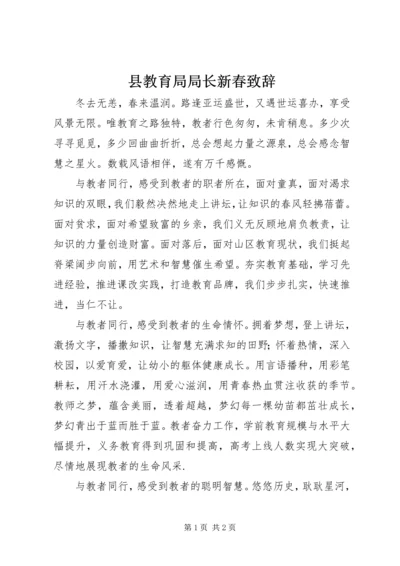 县教育局局长新春致辞.docx