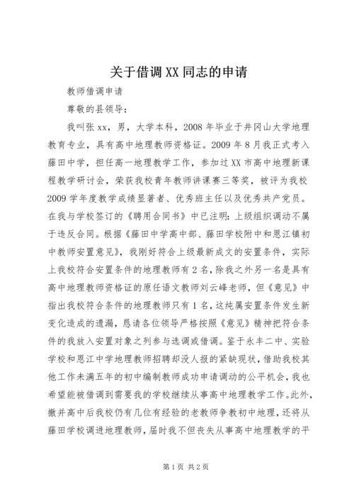 关于借调XX同志的申请 (2).docx