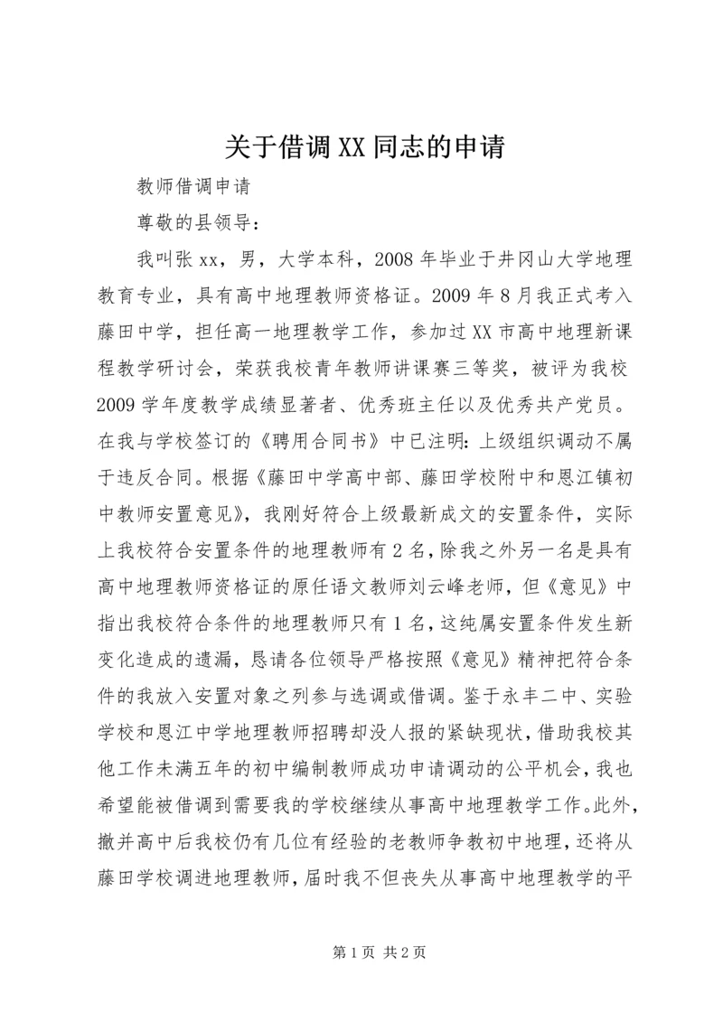 关于借调XX同志的申请 (2).docx