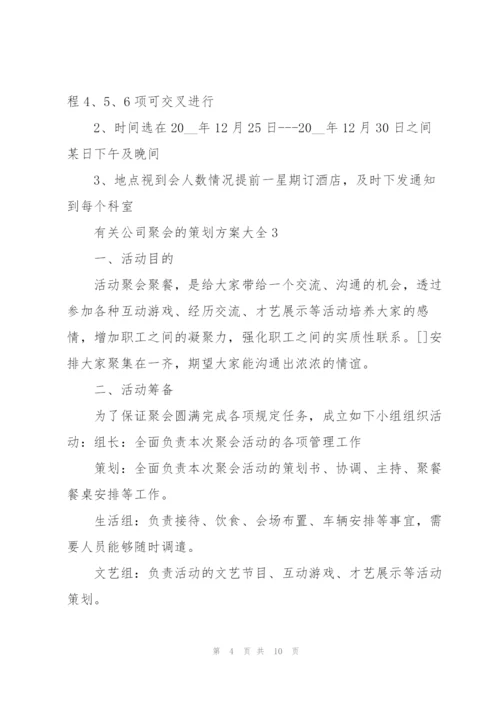 有关公司聚会的策划方案大全.docx