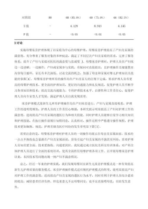 产科中母婴床旁护理模式对产妇及家属遵医行为的影响分析.docx