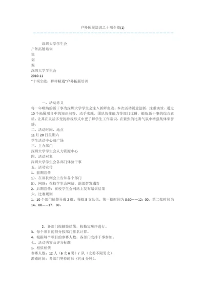 户外拓展培训之十项全能(1).docx