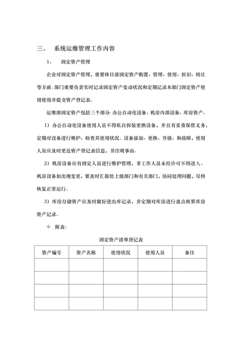 系统运维公司IT管理工作规范.docx