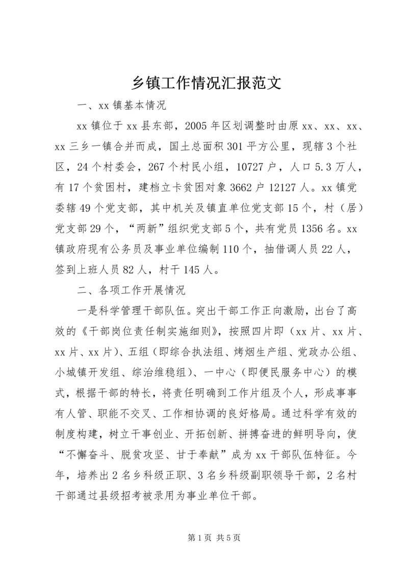 乡镇工作情况汇报范文.docx