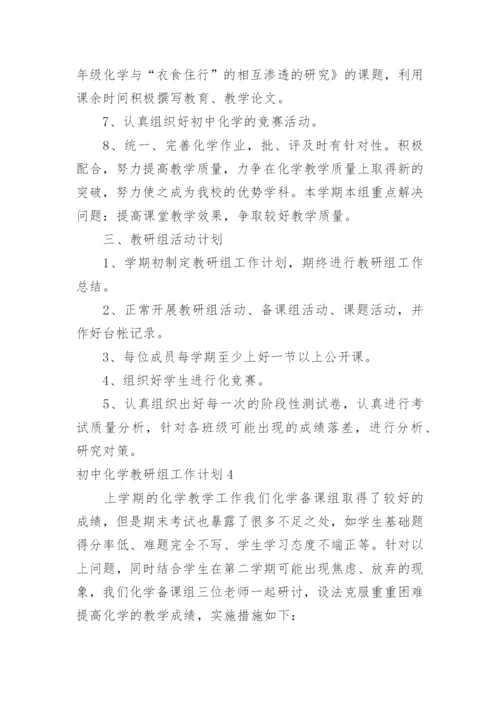 初中化学教研组工作计划.docx