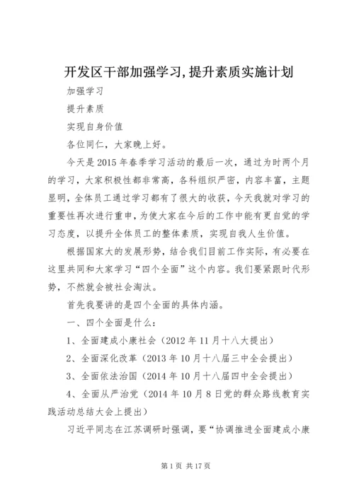 开发区干部加强学习,提升素质实施计划 (2).docx