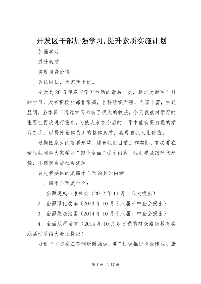 开发区干部加强学习,提升素质实施计划 (2).docx