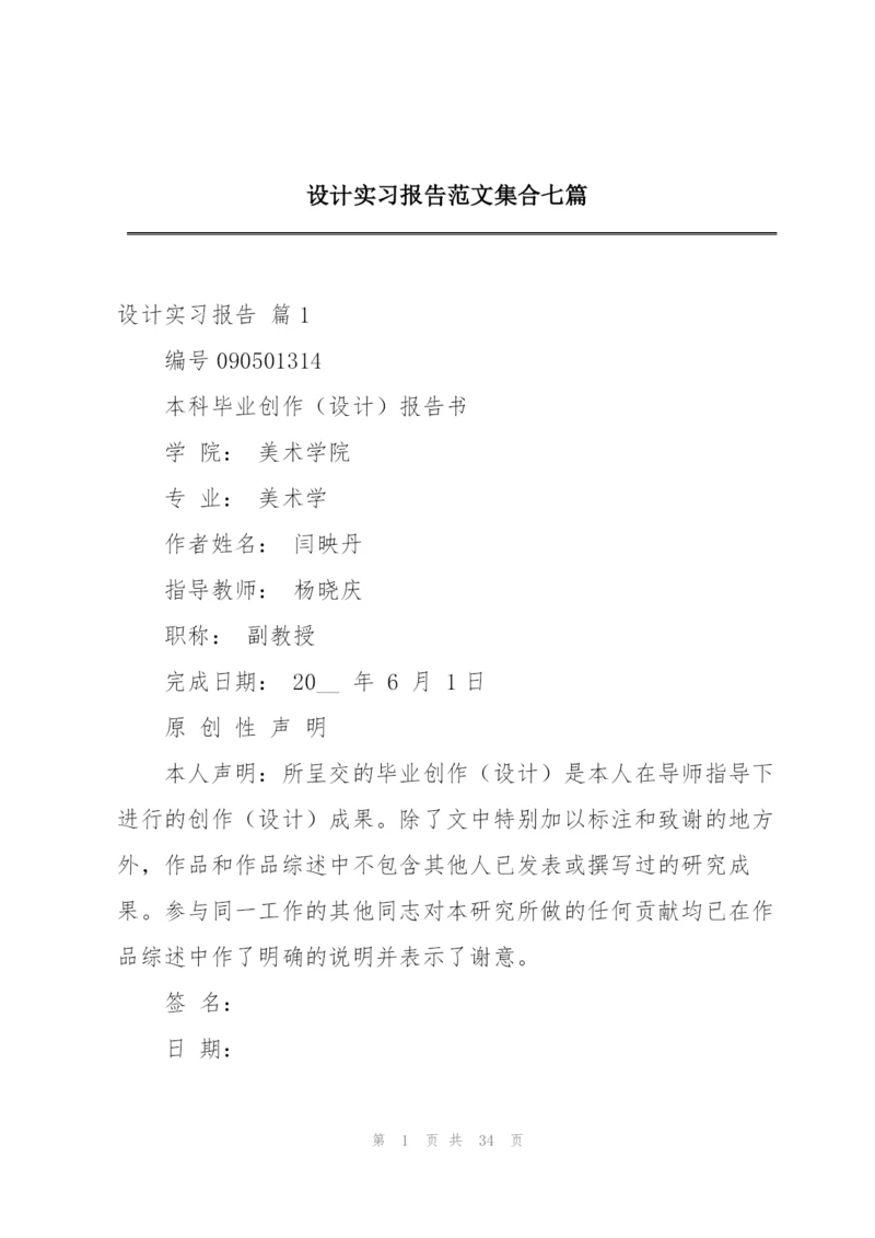 设计实习报告范文集合七篇.docx