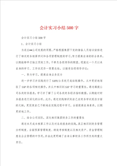 会计实习小结500字