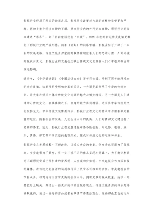 传统文化资源在影视剧中的运用与传承.docx