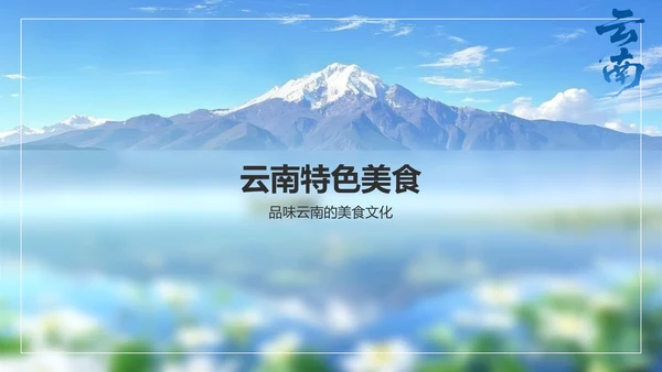 蓝色商务风探寻彩云之南：云南旅行全攻略PPT模板
