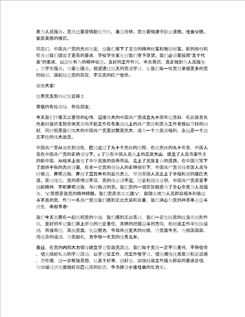 优秀党支部书记发言稿范文精选5篇