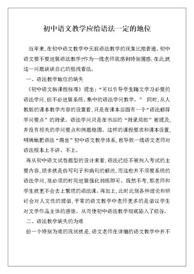 初中语文教学应给语法一定的地位