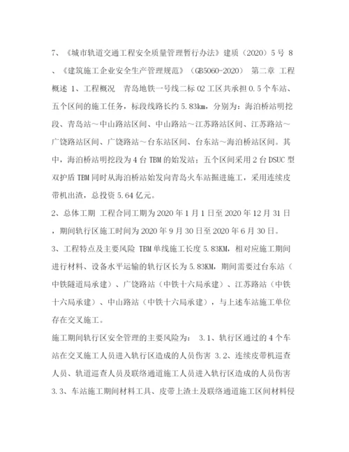 精编之轨行区施工安全管理方案.docx