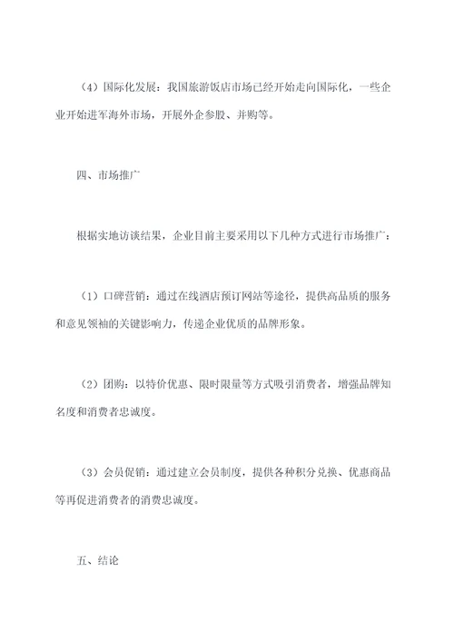 旅游饭店市场调研报告