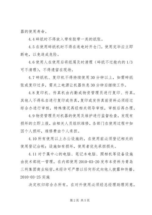 公司办公设施管理规定范文大全 (4).docx