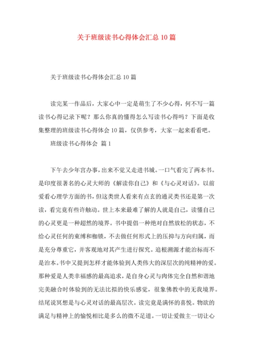 关于班级读书心得体会汇总10篇.docx