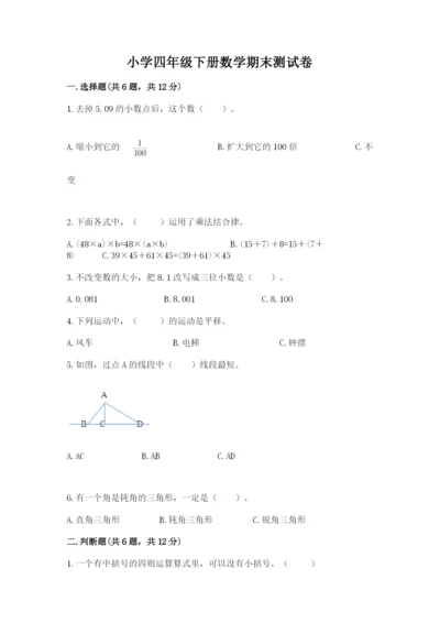 小学四年级下册数学期末测试卷（达标题）word版.docx