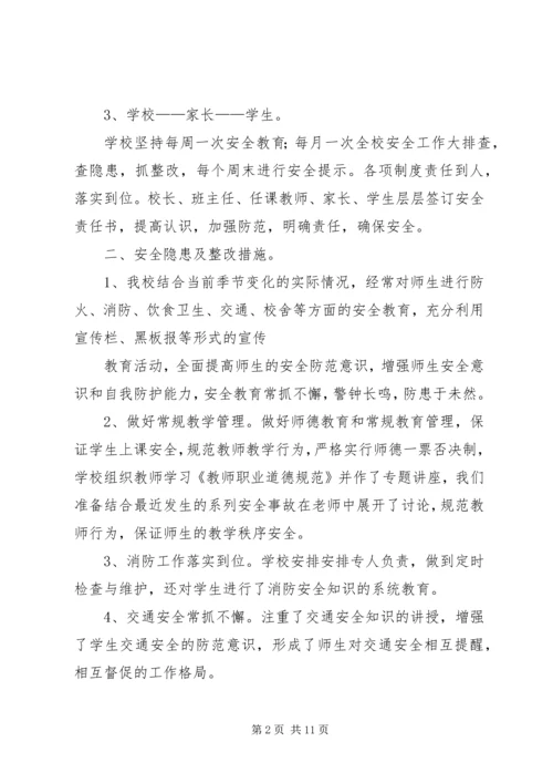 第一篇：小学安全隐患自查报告.docx