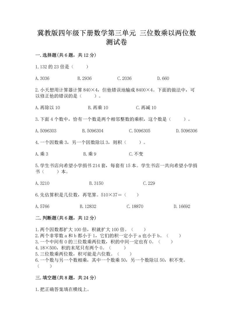 冀教版四年级下册数学第三单元 三位数乘以两位数 测试卷及参考答案【a卷】.docx