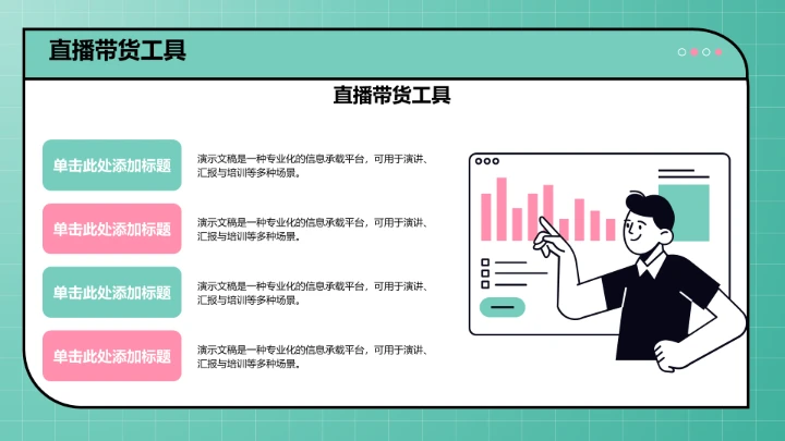 直播带货流程复盘PPT模板