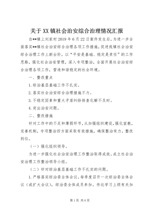 关于XX镇社会治安综合治理情况汇报.docx