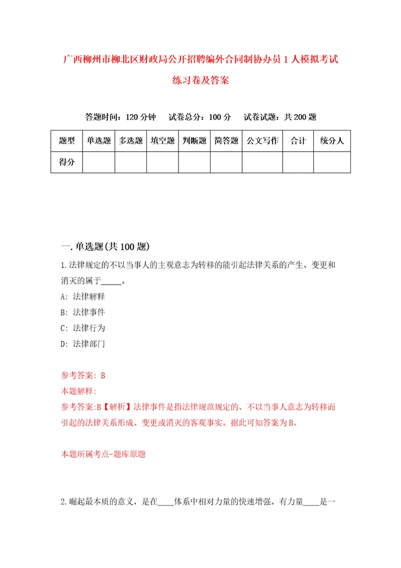 广西柳州市柳北区财政局公开招聘编外合同制协办员1人模拟考试练习卷及答案第7期