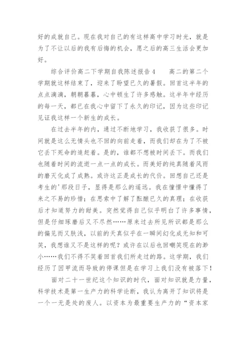综合评价高二下学期自我陈述报告.docx
