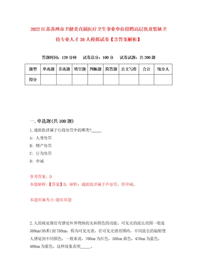 2022江苏苏州市卫健委直属医疗卫生事业单位招聘高层次及紧缺卫技专业人才38人模拟试卷含答案解析9