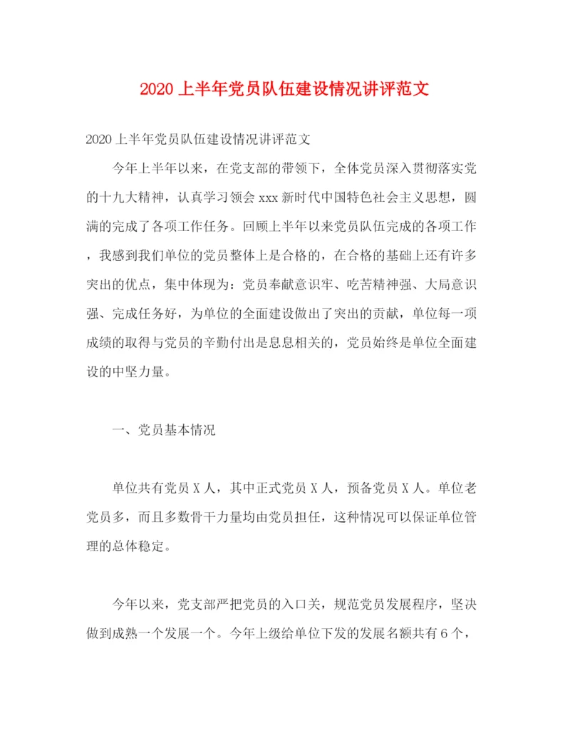 精编之上半年党员队伍建设情况讲评范文.docx