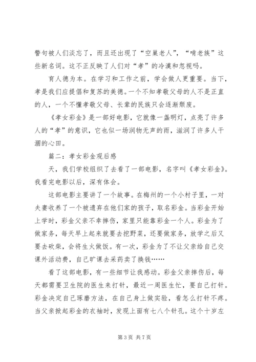 孝女彩金观后感 (3).docx