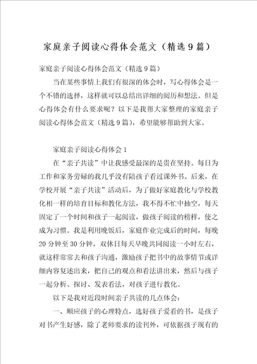 家庭亲子阅读心得体会范文精选9篇