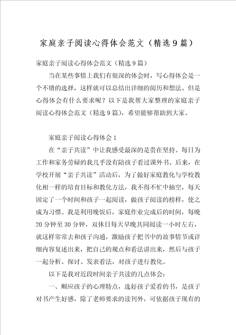 家庭亲子阅读心得体会范文精选9篇