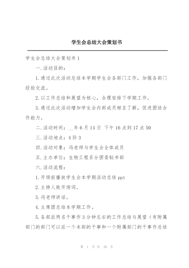学生会总结大会策划书.docx