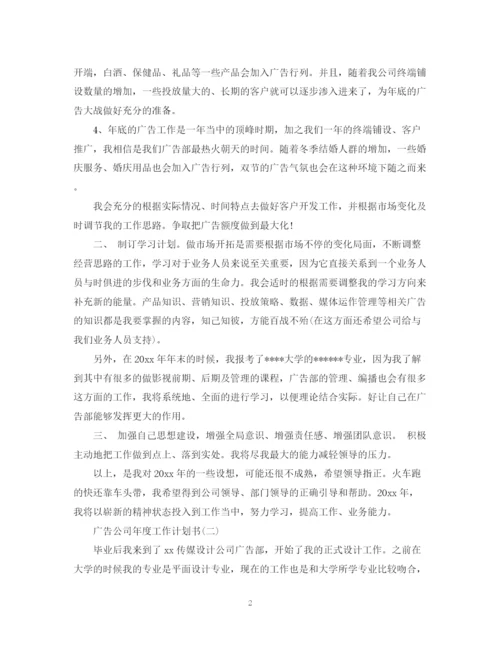 精编之广告公司年度工作计划书.docx