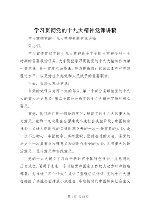 学习贯彻党的十九大精神党课讲稿 (5).docx