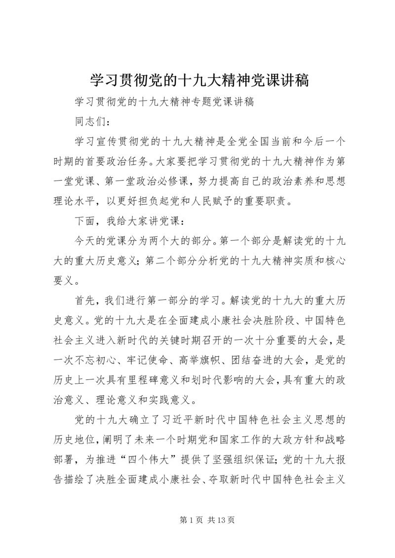 学习贯彻党的十九大精神党课讲稿 (5).docx