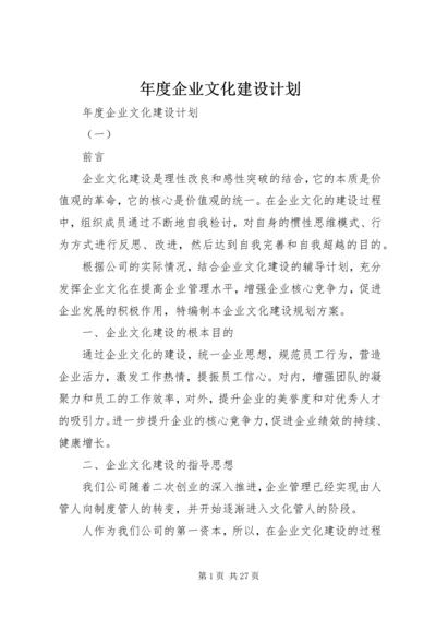 年度企业文化建设计划.docx