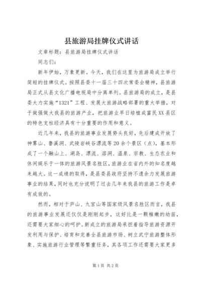 县旅游局挂牌仪式讲话.docx