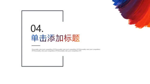 个性彩色岗位竞聘通用PPT模板