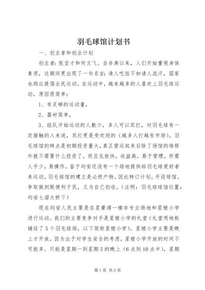 羽毛球馆计划书_1.docx