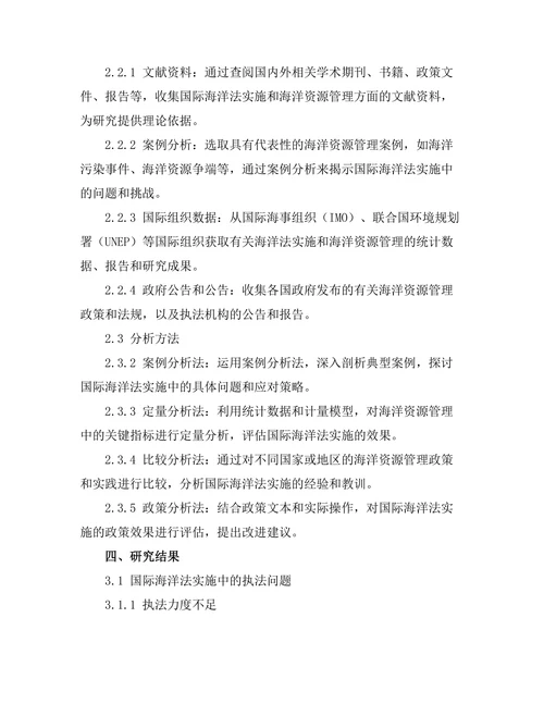 国际海洋法的实施与海洋资源管理