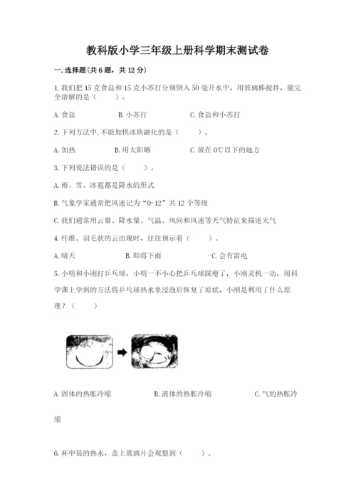 教科版小学三年级上册科学期末测试卷【完整版】.docx