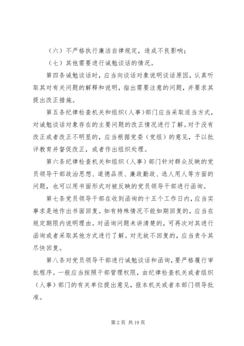 对党员领导干部进行诫勉谈话和函询的暂行办法.docx
